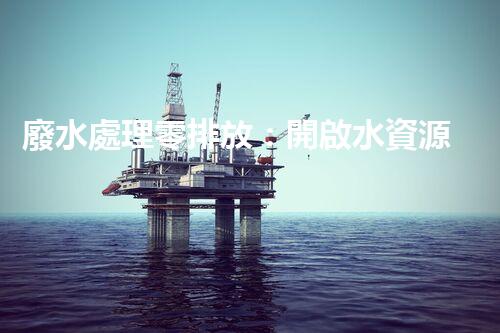 廢水處理零排放：開啟水資源循環(huán)利用的以后？